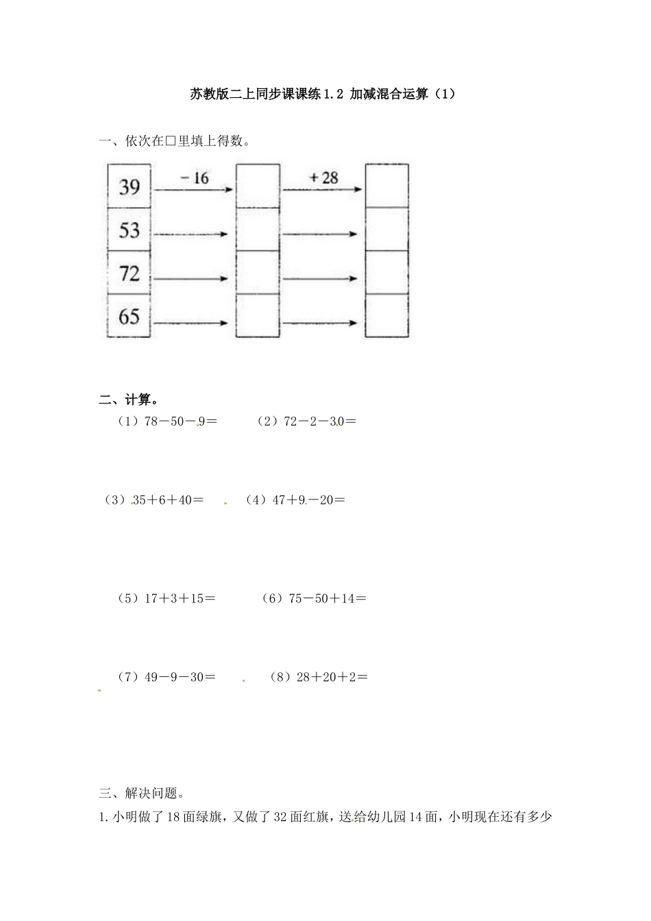 一课一练-12加减混合运算（1）-苏教版.doc_第1页