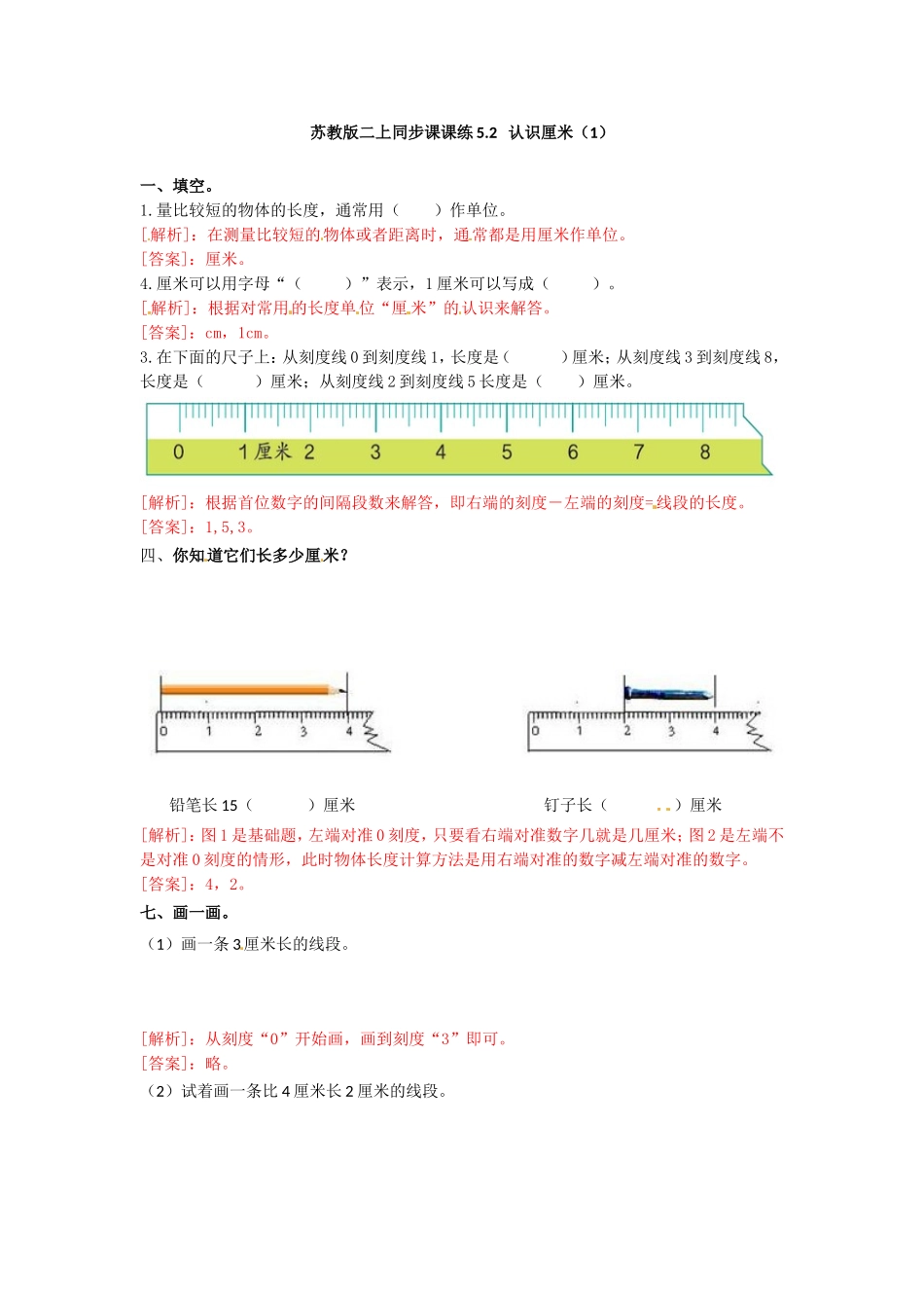 一课一练-52认识厘米（1）-苏教版.doc_第1页