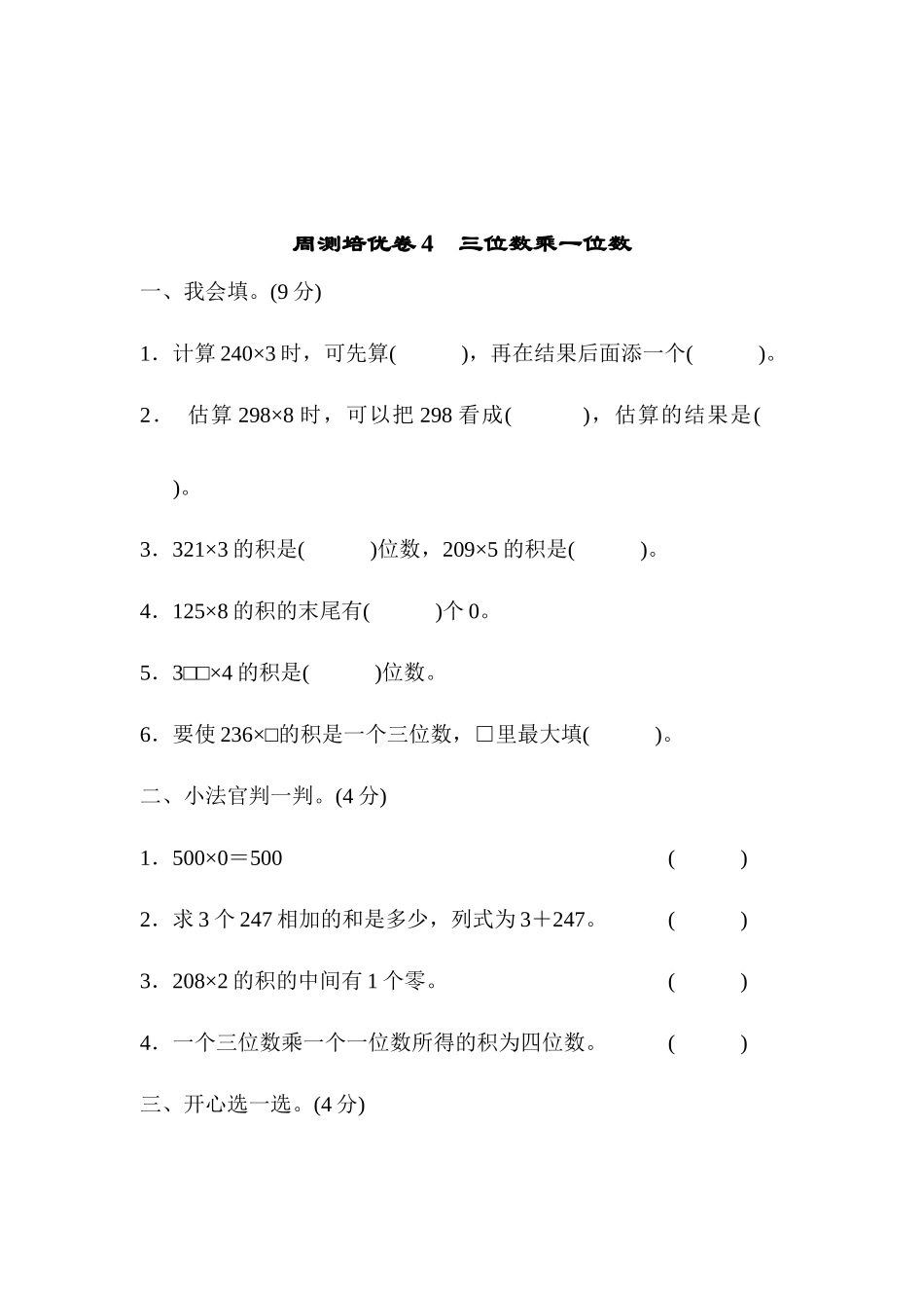 周测培优卷4　三位数乘一位数.docx_第1页