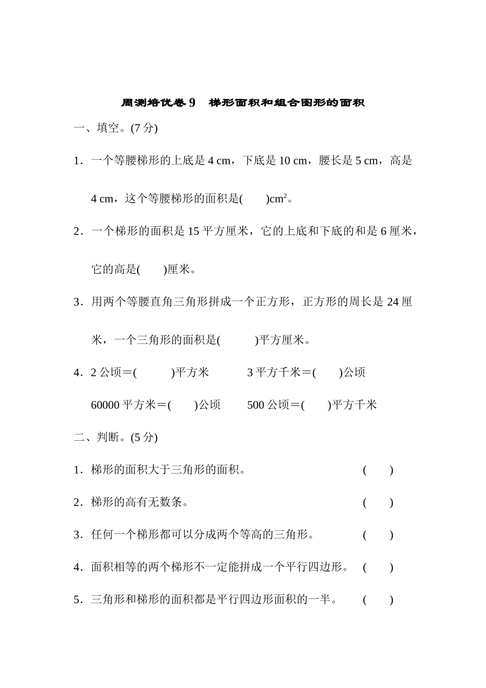 周测培优卷9　梯形面积和组合图形的面积.docx_第1页