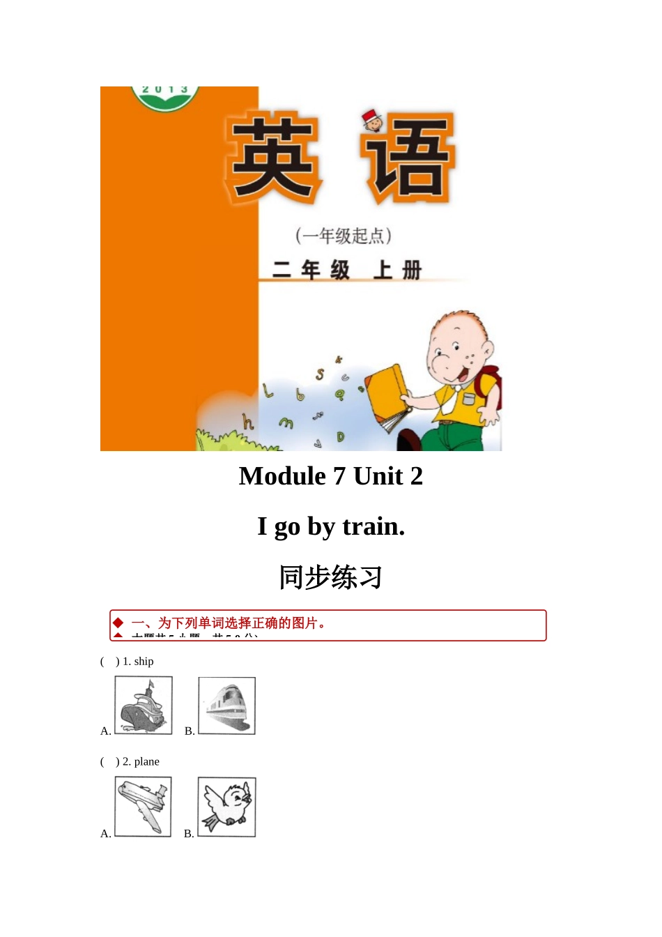 外研版小学英语（一年级起点）二年级上册Module 7 Unit 2同步练习.docx_第1页