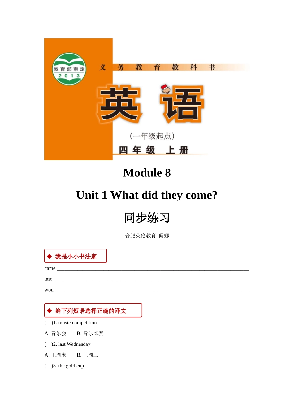 外研版小学英语（一年级起点）四年级上册【同步练习】Module 8 Unit 1.docx_第1页