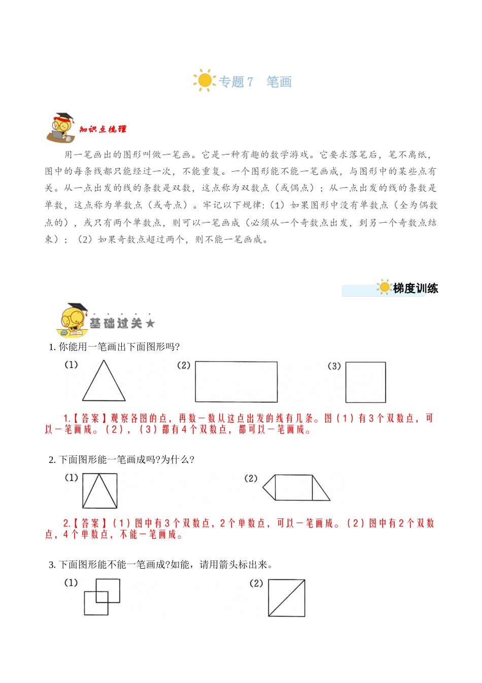 专题7 笔画 （教师版）.docx_第1页