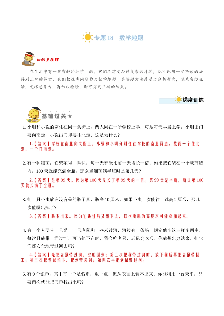 专题18数学趣题 （教师版）.docx_第1页
