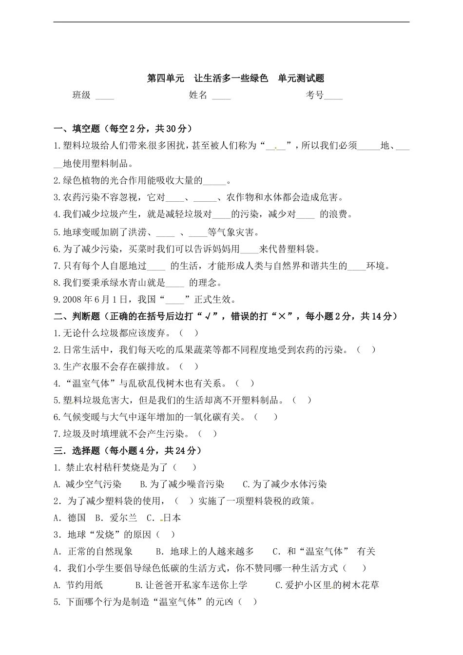 【精品】四年级上册道德与法治单元测试-第四单元 让生活多一些绿色 四年级上册道德与法治单元测试 人教部编版（含答案）.doc_第1页