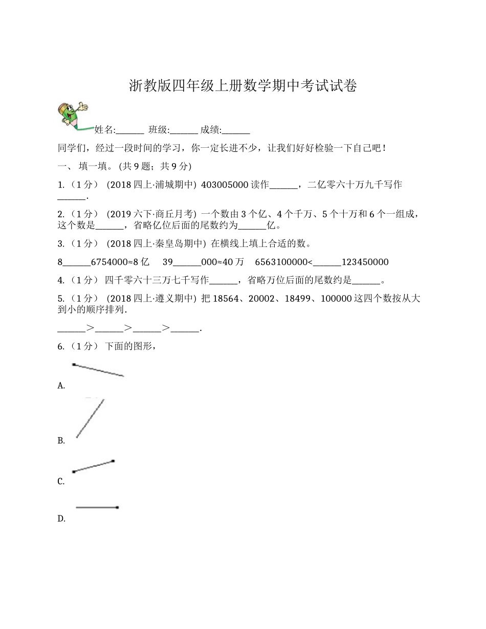 浙教版四年级上册数学期中考试试卷.docx_第1页