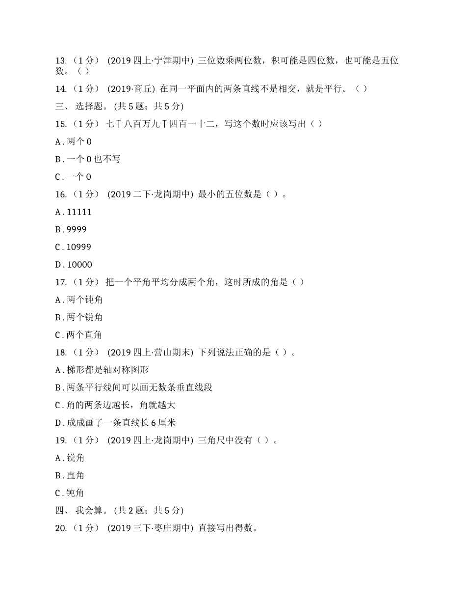 浙教版四年级上册数学期中考试试卷.docx_第3页