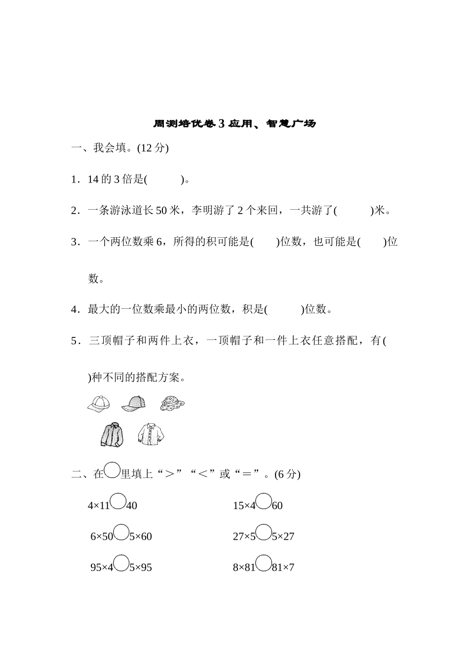 周测培优卷3 应用、智慧广场.docx_第1页