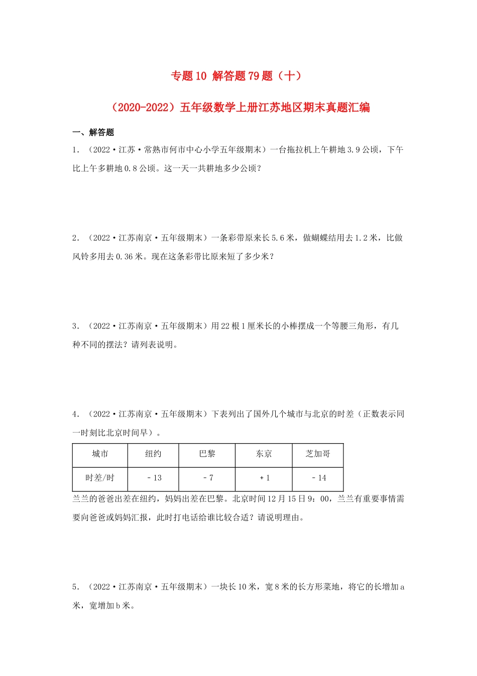 专题10 解答题79题（十）-（2020-2022）五年级数学上册江苏地区期末真题汇编（苏教版）.docx_第1页