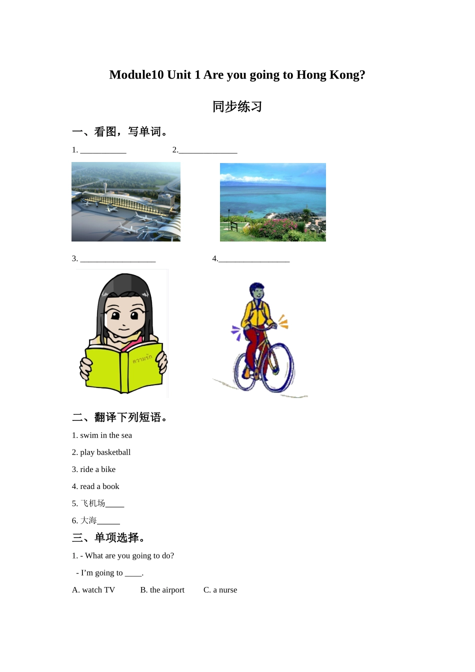 Module 10 Unit 1 Are you going to Hong Kong.同步练习.doc_第1页