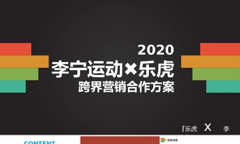 2020李宁运动 x 乐虎跨界营销合作方案.pptx