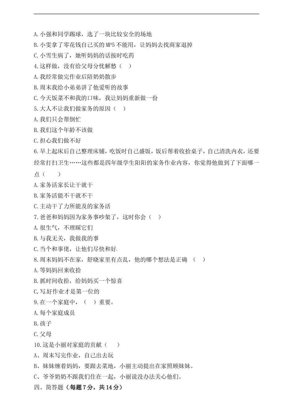 四年级上册道德与法治试题-第二单元 为父母分担 部编版（含答案）.doc_第2页