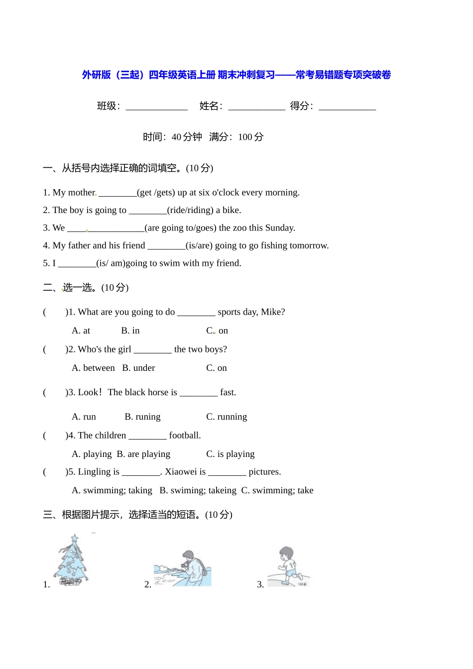 外研版（三起）四年级英语上册 期末冲刺复习——常考易错题专项突破卷【含答案】.doc_第1页