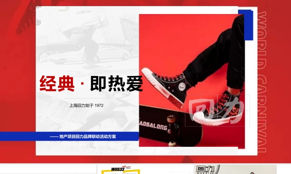 2021地产项目回力品牌联动（经典·即热爱主题）活动策划方案.pptx