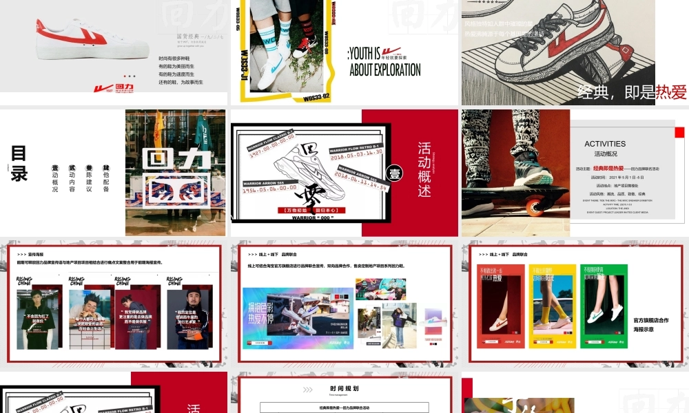 2021地产项目回力品牌联动（经典·即热爱主题）活动策划方案.pptx