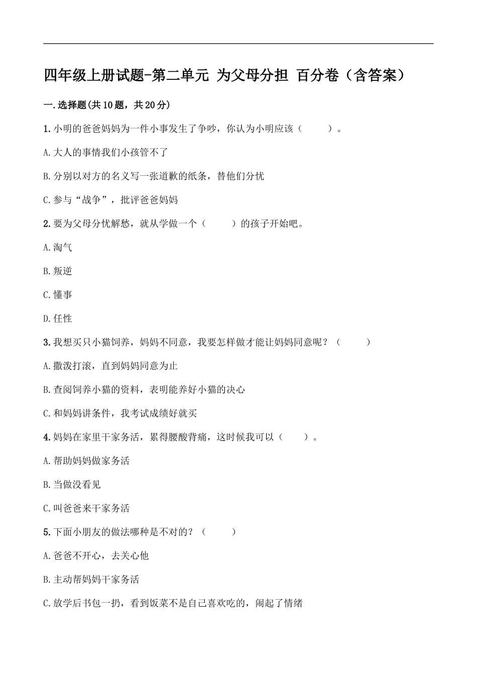 四年级上册道德与法治试题-第二单元 为父母分担 百分卷 部编版（含答案）.doc_第1页
