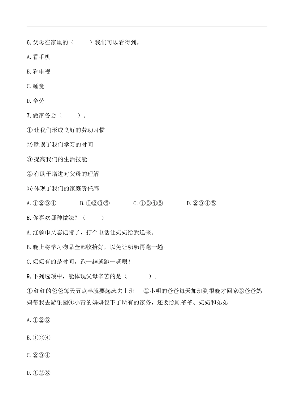 四年级上册道德与法治试题-第二单元 为父母分担 百分卷 部编版（含答案）.doc_第2页