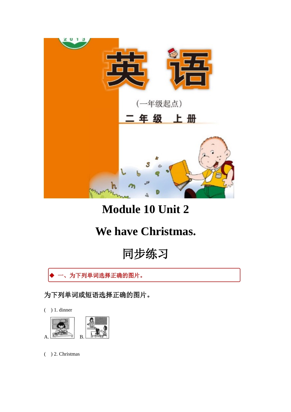 外研版小学英语（一年级起点）二年级上册Module 10 Unit 2同步练习.docx_第1页