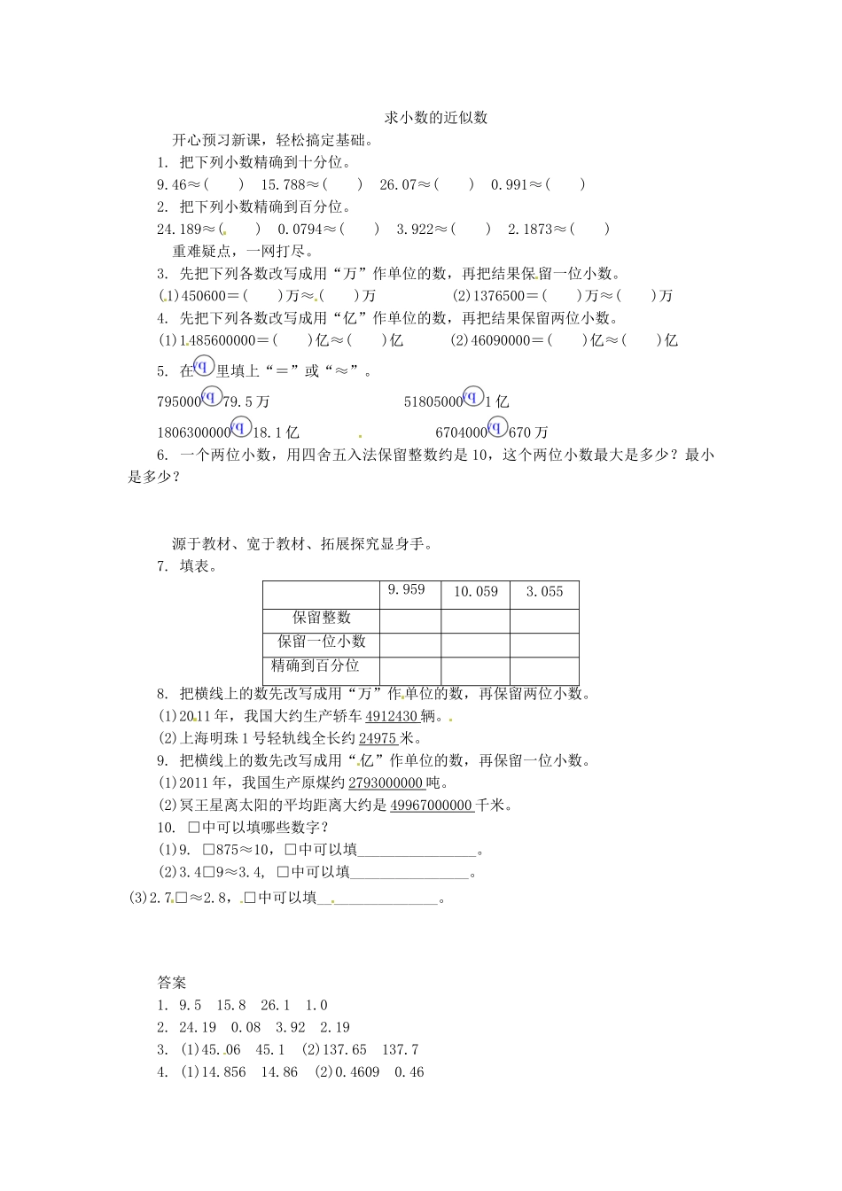 五年级上数学练习题-求小数的近似数-苏教版（优尖升教育）.doc_第1页