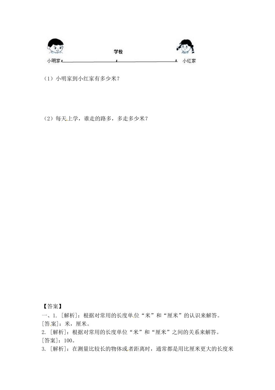 一课一练-53认识米（1）-苏教版.doc_第2页