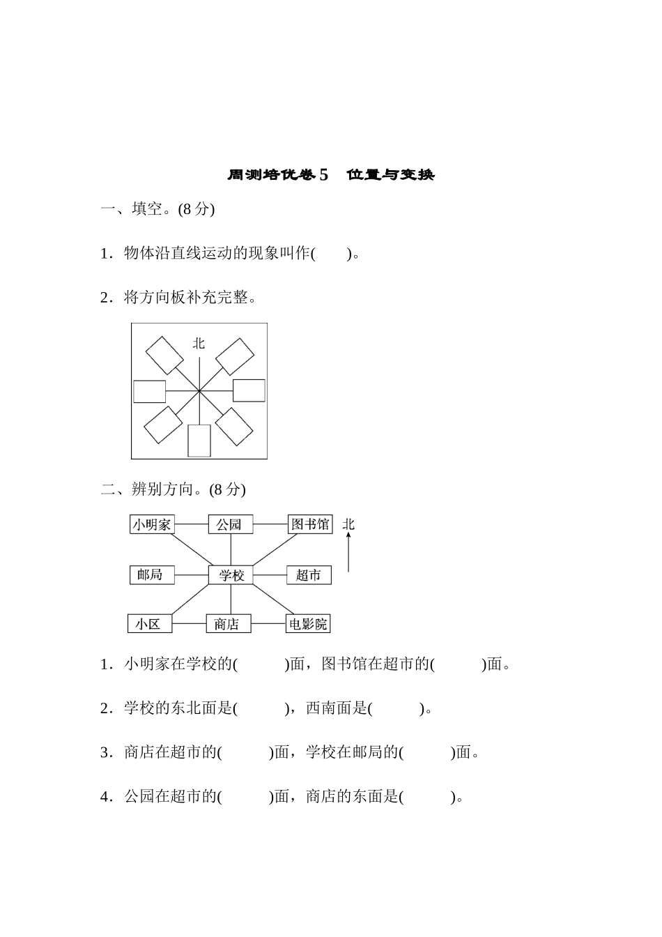 周测培优卷5　位置与变换.docx_第1页