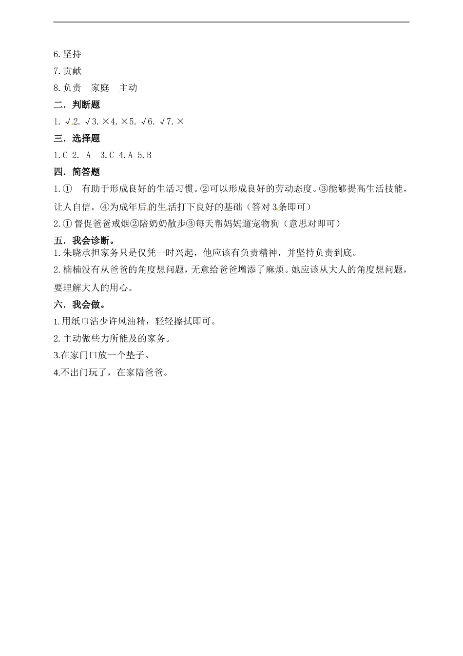 【精品】四年级上册道德与法治单元测试-第二单元 为父母分担 人教部编版（含答案）.doc_第3页