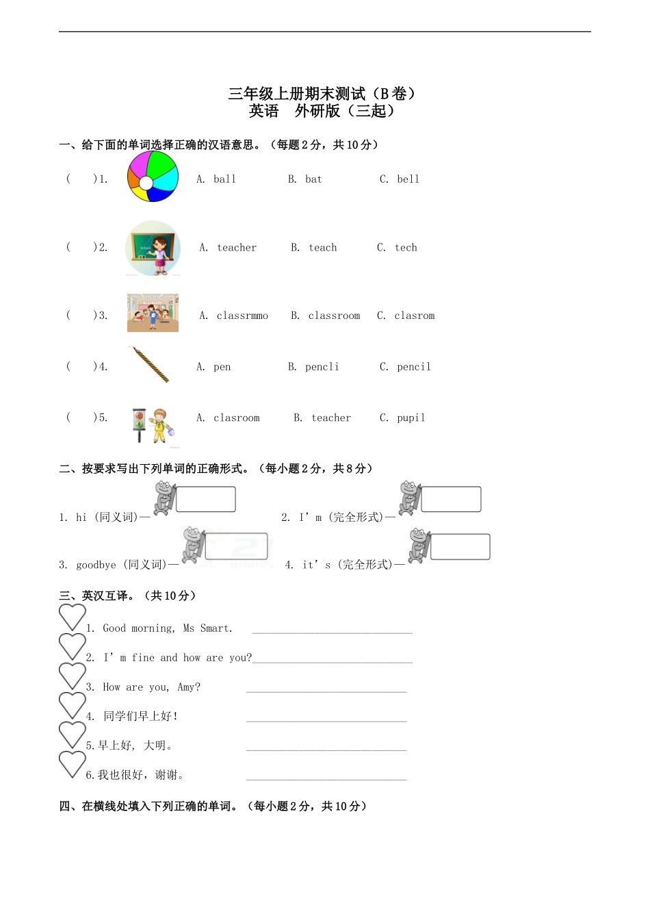 三年级上册期末测试B卷（原卷）.doc_第1页