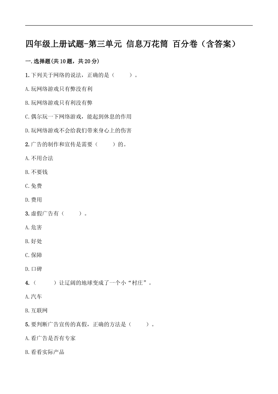 四年级上册道德与法治试题-第三单元 信息万花筒 百分卷 部编版（含答案）.doc_第1页