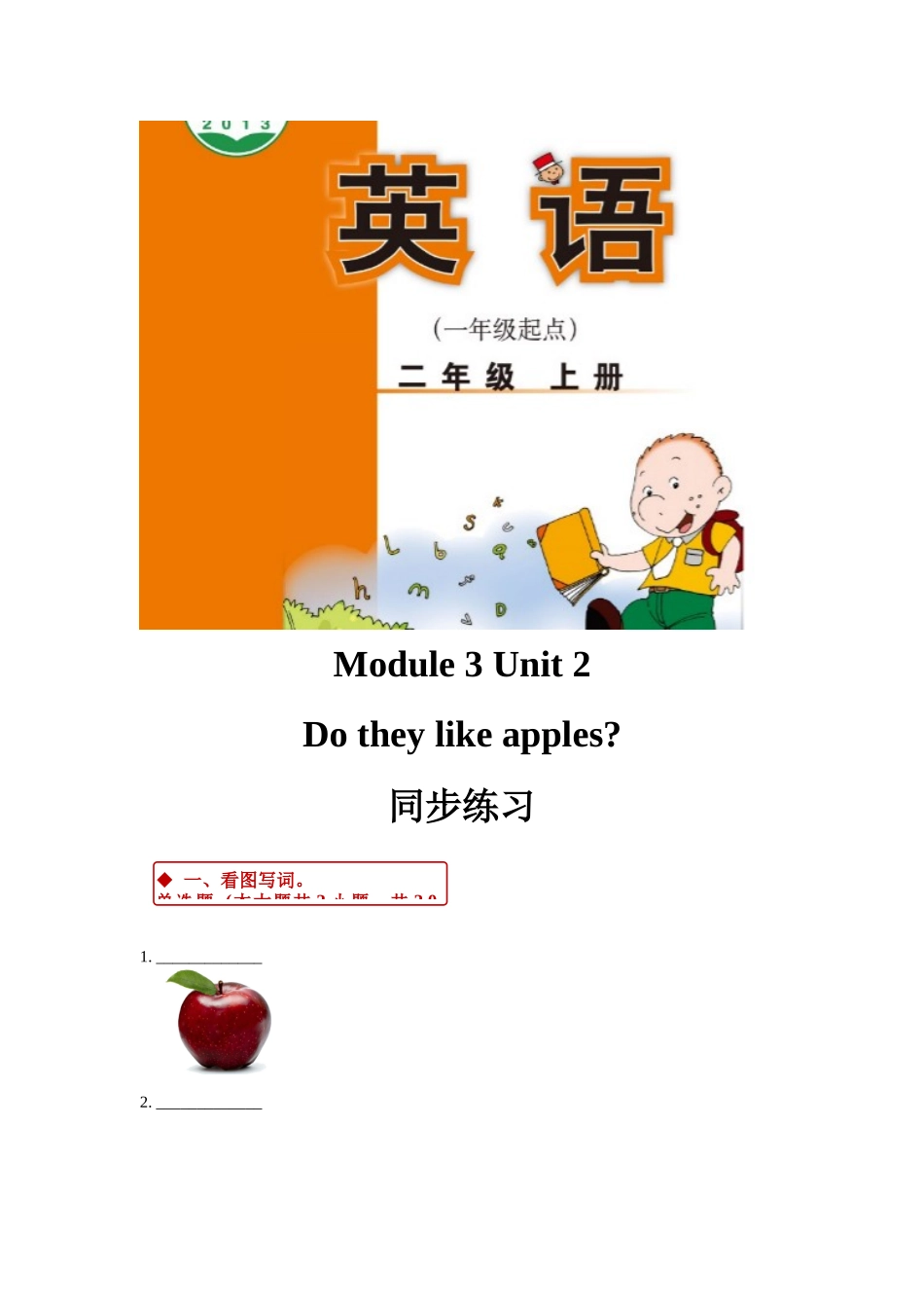 外研版小学英语（一年级起点）二年级上册Module 3 Unit 2同步练习.docx_第1页