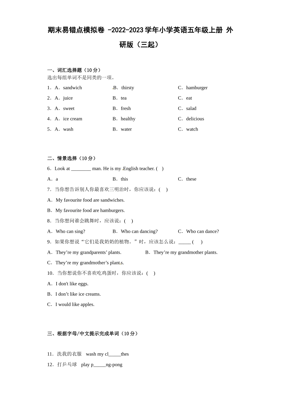 期末易错点模拟卷 -2022-2023学年小学英语五年级上册 外研版（三起）.docx_第1页