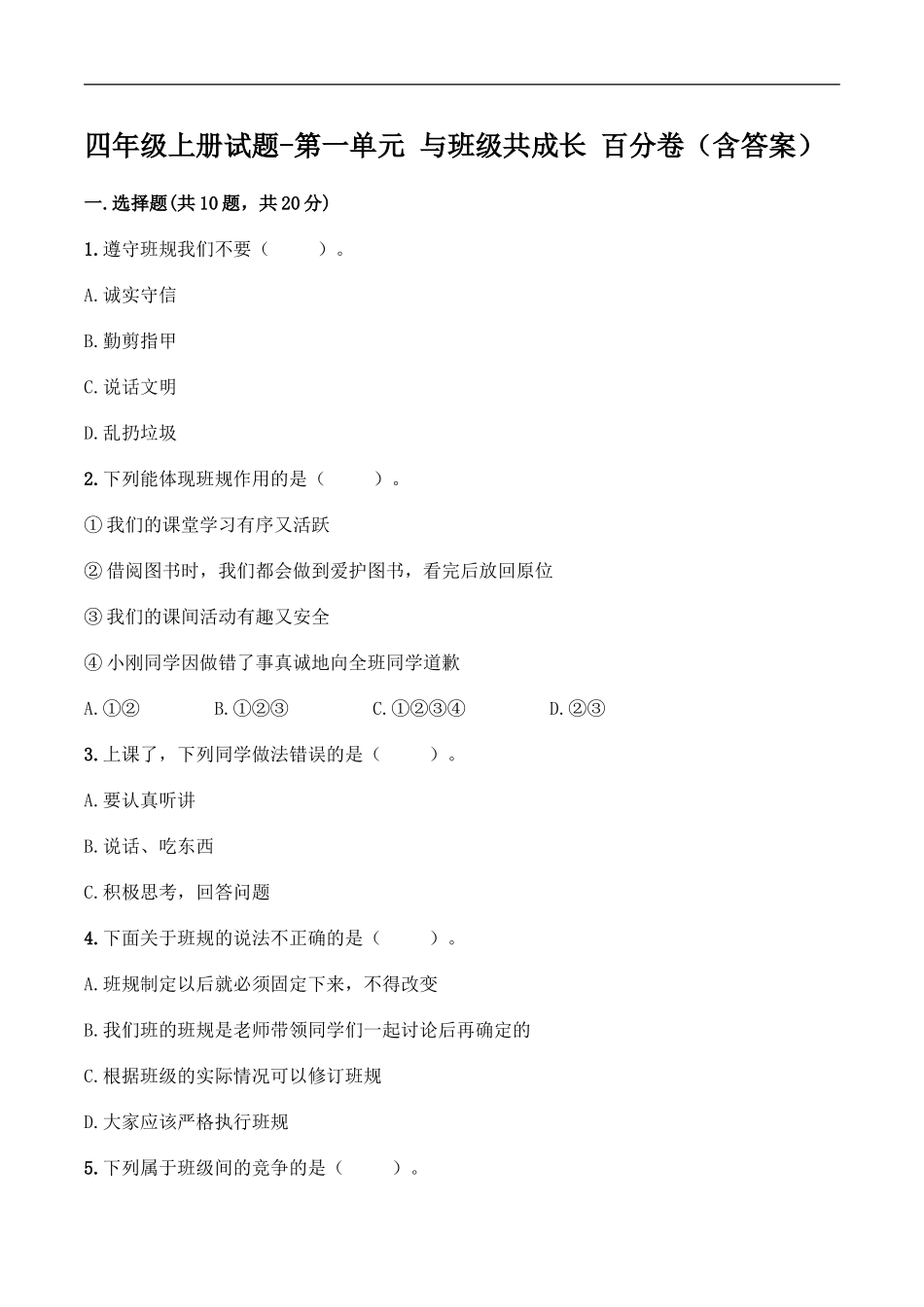 四年级上册道德与法治试题-第一单元 与班级共成长 百分卷 部编版（含答案）.doc_第1页
