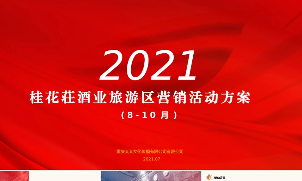 2021酒类品牌旅游区(8-10月)营销活动方案.pptx