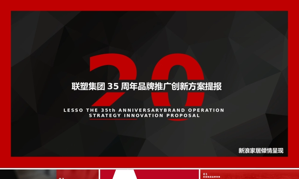 2021联塑集团35周年品牌推广创新方案提报.pptx