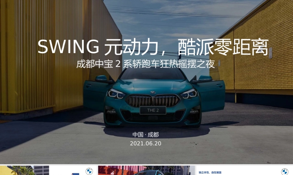 2021汽车品牌狂热摇摆之夜活动策划方案.pptx
