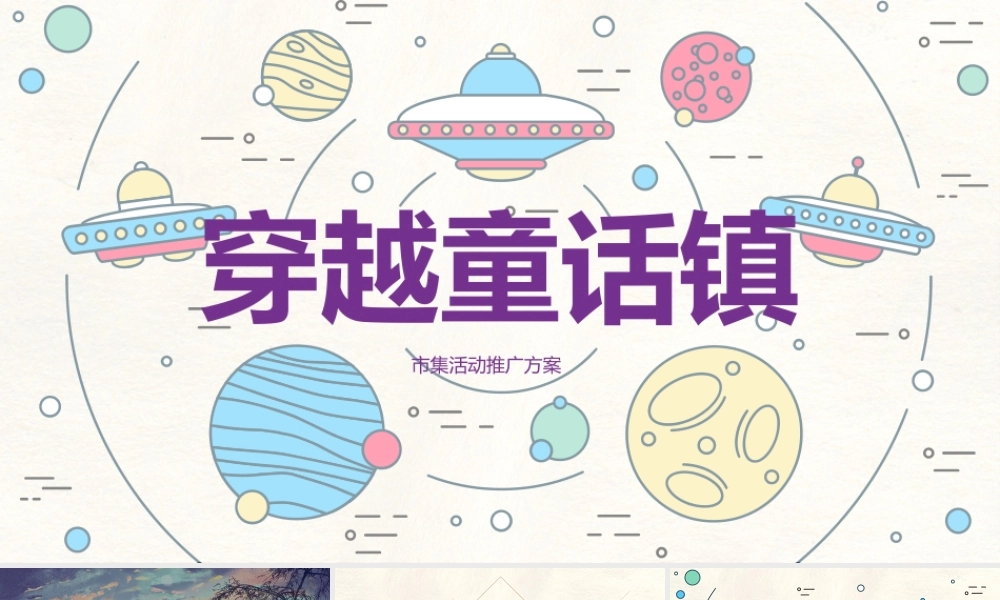 2021购物中心（穿越童话镇主题）市集活动推广方案.pptx