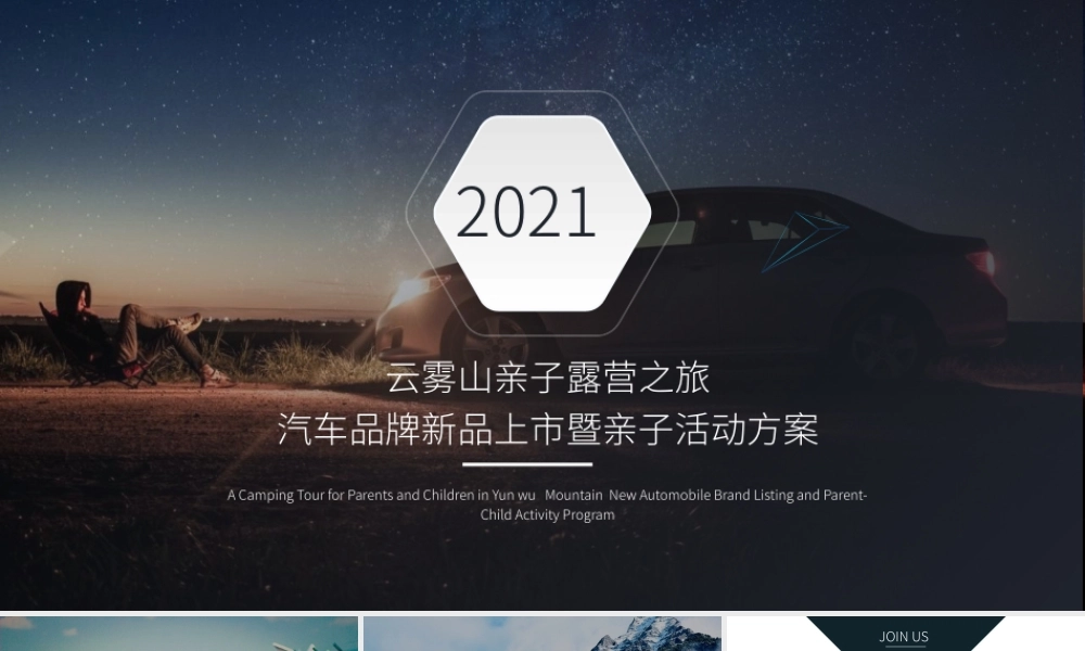 2021云雾山亲子露营之旅汽车品牌新品上市暨亲子活动策划方案.pptx