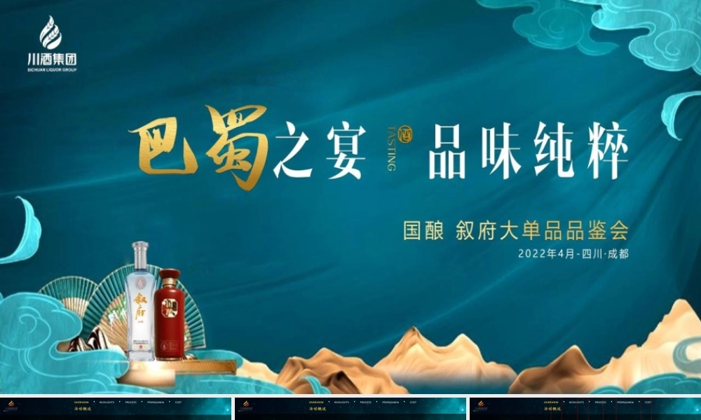 20220518-2022白酒品牌单品品鉴会（巴蜀之夜 品味纯粹主题）活动策划方案.pptx