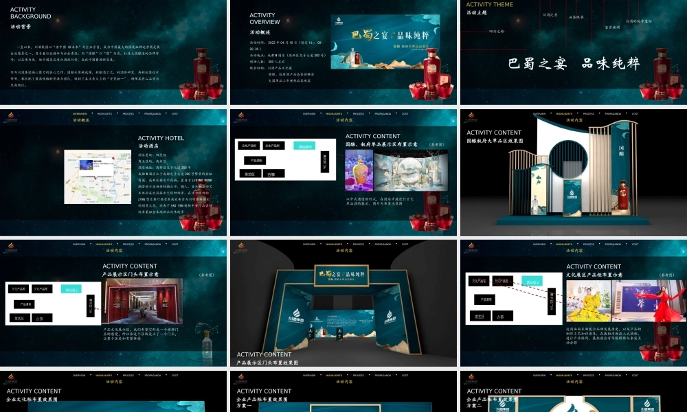 20220518-2022白酒品牌单品品鉴会（巴蜀之夜 品味纯粹主题）活动策划方案.pptx