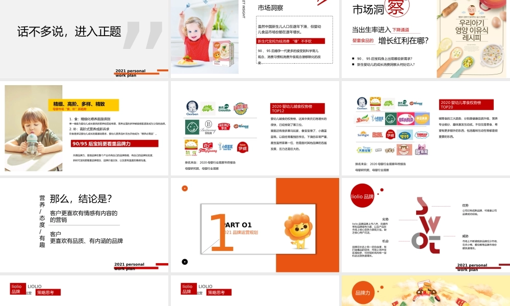 LioLio婴儿食品市场部全年规划方案.pptx