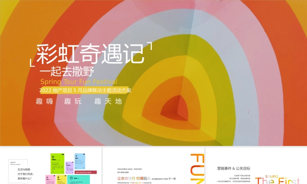 20220510-2022地产项目5月品牌联动“彩虹奇遇记 一起去撒野”活动策划方案.pptx