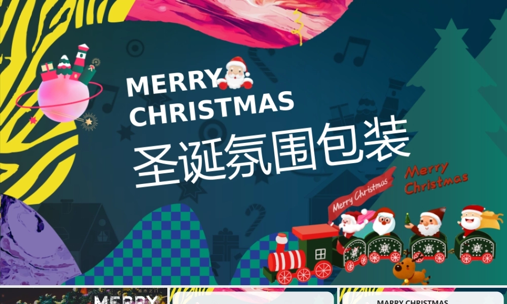 2023兔年地产园区示范区圣诞平安夜氛围包装创意方案.pptx