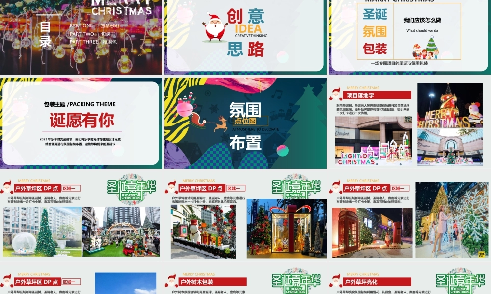 2023兔年地产园区示范区圣诞平安夜氛围包装创意方案.pptx