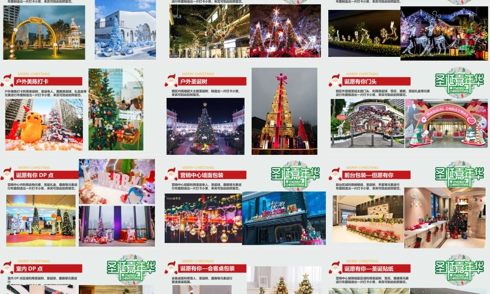 2023兔年地产园区示范区圣诞平安夜氛围包装创意方案.pptx