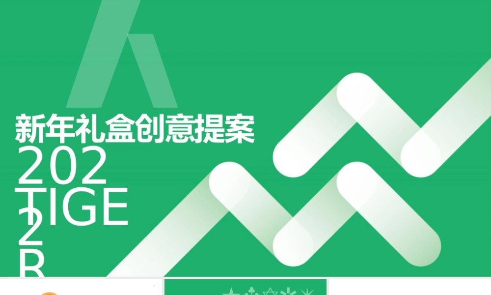 保险公司新年礼盒创意提案.pptx