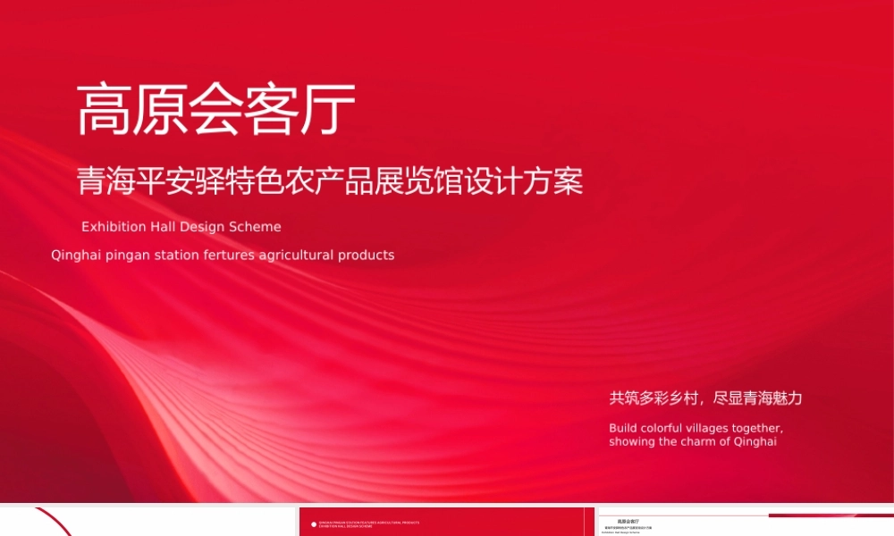 高原会客厅-青海平安驿特色农产品展览会设计方案.pptx