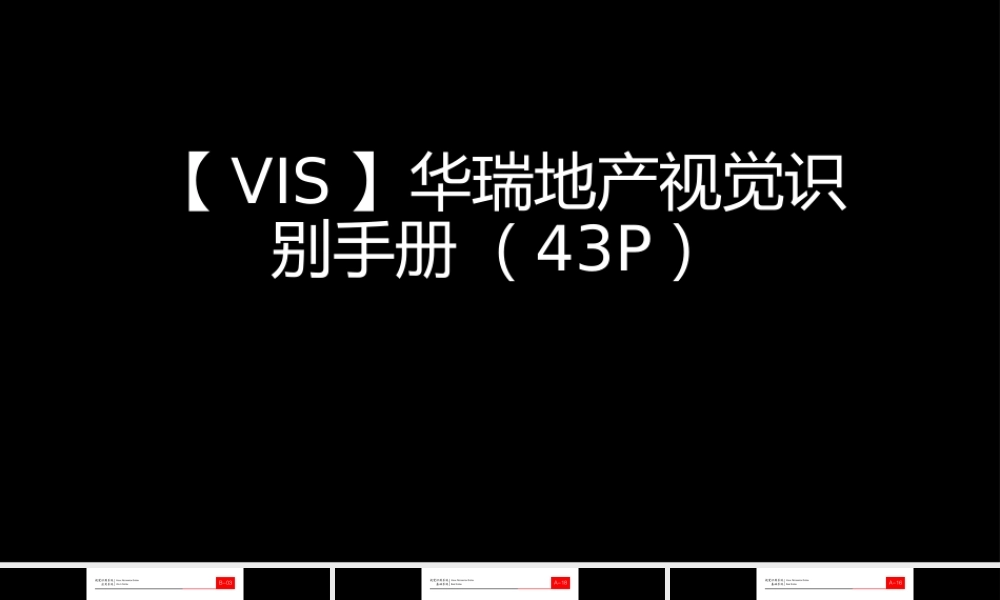 华瑞地产视觉VI.pptx