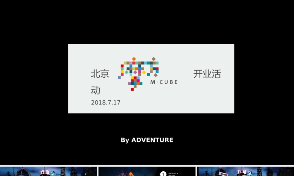 33.2018北京摩方开业活动方案.pptx