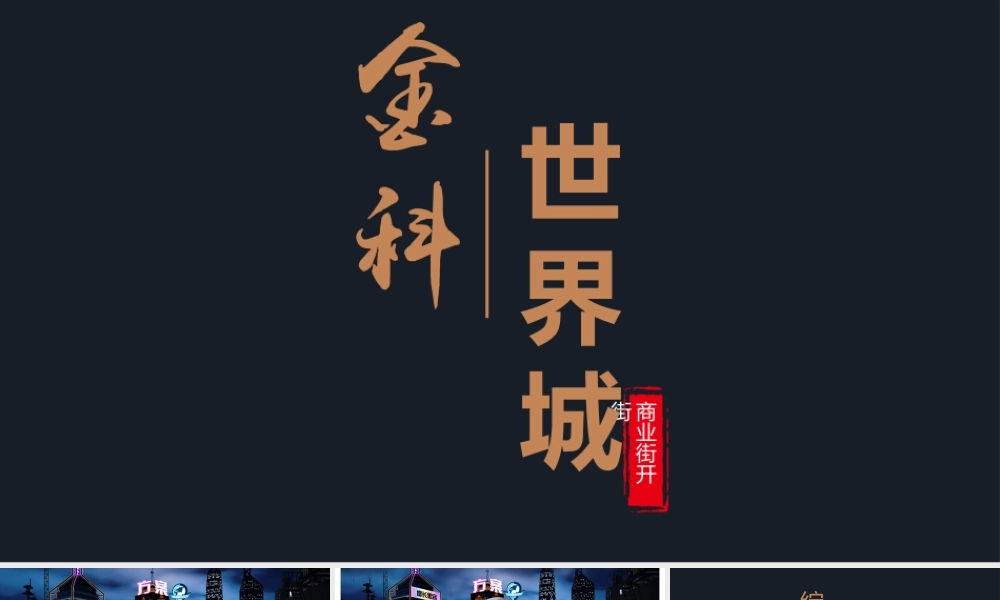 34.2018金科世界城商业街开街活动策划方案.pptx