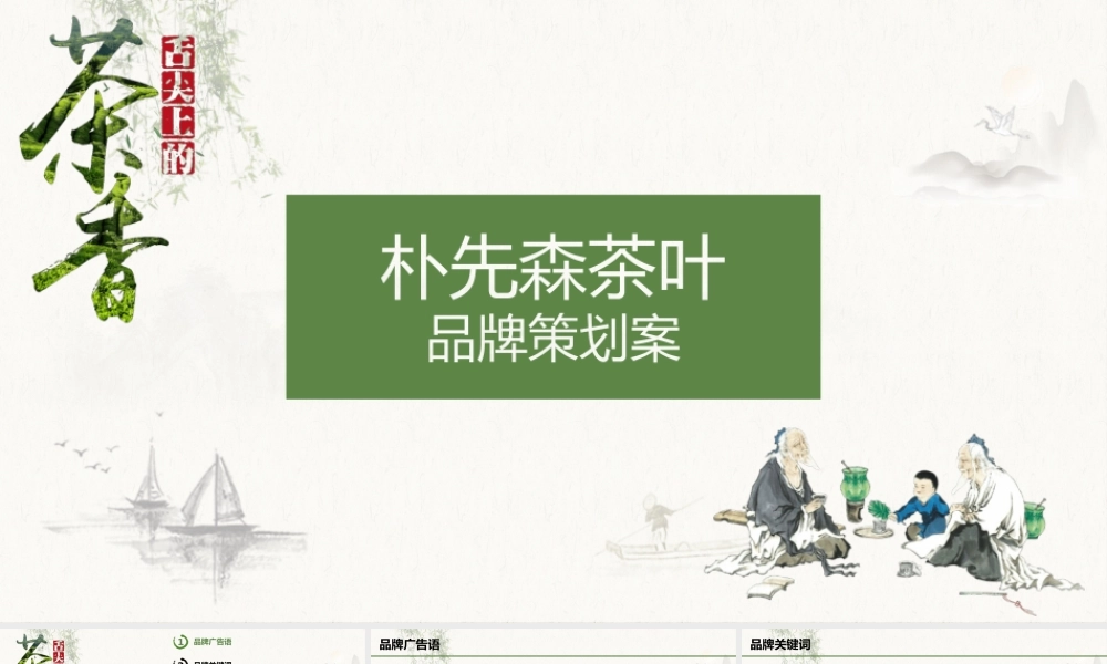 62.朴先森茶叶品牌策划案.pptx
