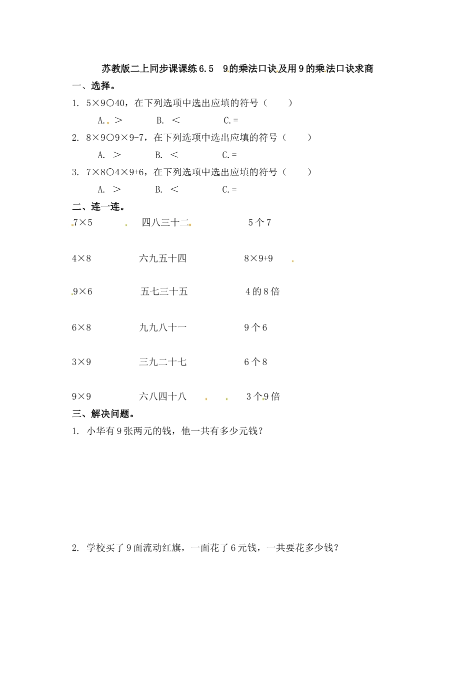 一课一练-659的乘法口诀及用9的乘法口诀求商-苏教版.doc_第1页